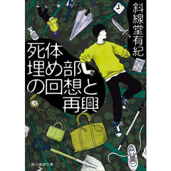 死体埋め部の回想と再興