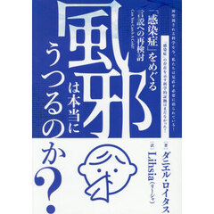 風邪は本当にうつるのか？　「感染症」をめぐる言説への再検討