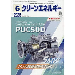クリーンエネルギー　環境・産業・経済の共生を追求するエネルギーの専門誌　第３４巻第６号