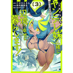 追放された錬金術師は無自覚に伝説となる ヤンデレ妹(王国の守護竜)と一緒に辺境で幸せに暮らします!　３