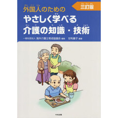 外国人のためのやさしく学べる介護の知識・技術　３訂版