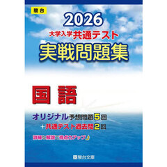 大学入学共通テスト実戦問題集国語　２０２６年版