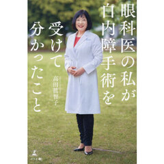 眼科医の私が白内障手術を受けて分かったこと