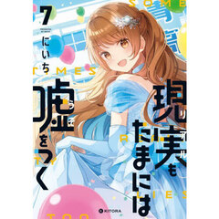 現実もたまには嘘をつく　７