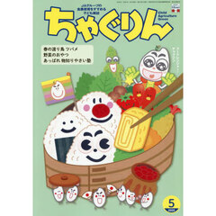 ちゃぐりん　２０２５年５月号