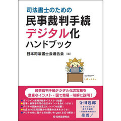 司法書士のための民事裁判手続デジタル化ハンドブック