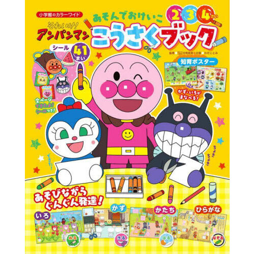 それいけ！アンパンマンあそんでおけいここうさくブック 通販｜セブン
