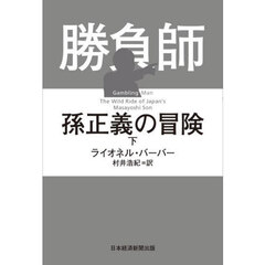 勝負師孫正義の冒険　下