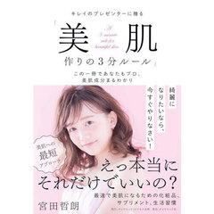 美肌作りの３分ルール　この一冊であなたも