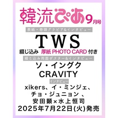 韓流ぴあ 2025年9月号【セブンネット限定特典：xikers PHOTO CARD 1枚付き（10種からランダム1枚）】