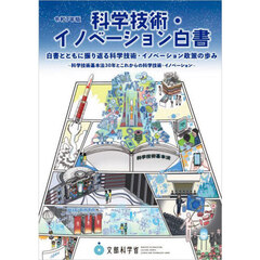 科学技術・イノベーション白書　令和７年版　白書とともに振り返る科学技術・イノベーション政策の歩み　科学技術基本法３０年とこれからの科学技術・イノベーション