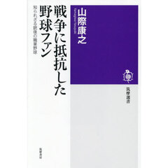 戦争に抵抗した野球ファン　知られざる銃後の職業野球