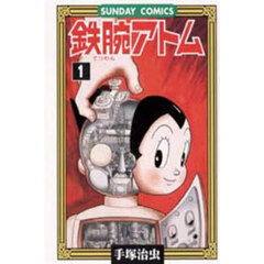 鉄腕アトム　１