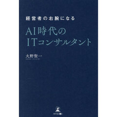 経営者の右腕になるＡＩ時代のＩＴコンサルタント