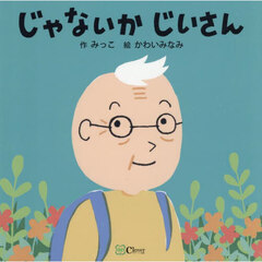 じゃないかじいさん