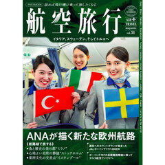 航空旅行　ｖｏｌ．５１（２０２５ＳＵＭＭＥＲ）