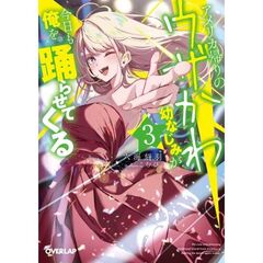 アメリカ帰りのウザかわ幼なじみが今日も俺を踊らせてくる　３