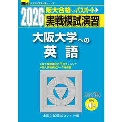 実戦模試演習大阪大学への英語　２０２６年版