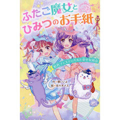 ふたご魔女とひみつのお手紙　３　虹色フェスティバルと幸せな再会