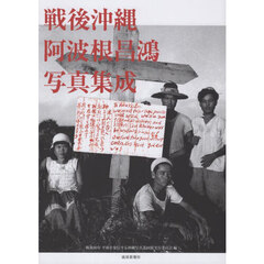 戦後沖縄阿波根昌鴻写真集成