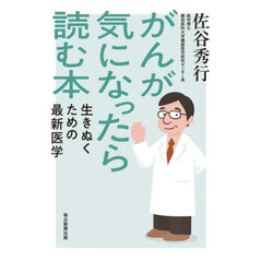 がんが気になったら読む本　生きぬくための最新医学