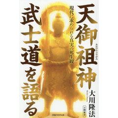 天御祖神武士道を語る　現代に求められる真実の死生観