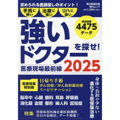 強いドクターを探せ！２０２５　医療現場最前線　手術に強い治療に強いリハに強い