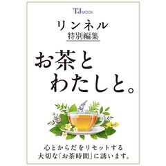 リンネル特別編集　お茶とわたしと。