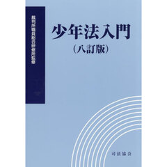 少年法入門　８訂版