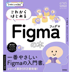 これからはじめるＦｉｇｍａの本