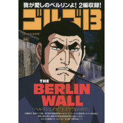 ゴルゴ１３　ＴＨＥ　ＢＥＲＬＩＮ　ＷＡＬ