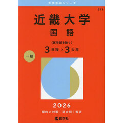 近畿大学　国語〈医学部を除く〉３日程×３カ年　２０２６年版