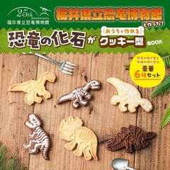 福井県立恐竜博物館と作った！　恐竜の化石がおうちで作れるクッキー型ＢＯＯＫ