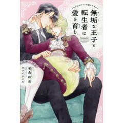 無垢な王子と転生者は愛を育む　もふもふタイムに癒されたい