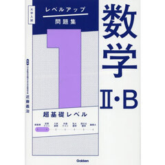 数学２・Ｂ　１　超基礎レベル