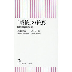 「戦後」の終焉　８０年目の国家論