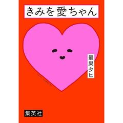 きみを愛ちゃん