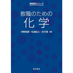 教職のための化学