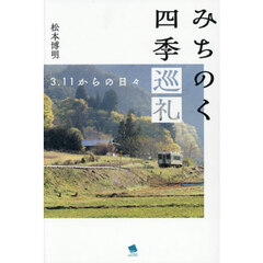 みちのく四季巡礼　３．１１からの日々
