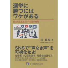 選挙に勝つにはワケがある