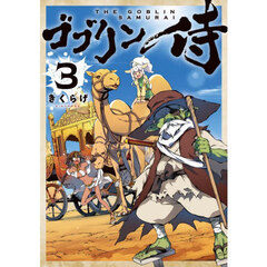 ゴブリン侍　３