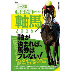 コース別馬券攻略ガイド軸馬　２０２６