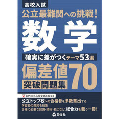 偏差値７０突破問題集　数学　確実に差がつ