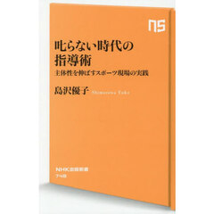叱らない時代の指導術　主体性を伸ばすスポーツ現場の実践