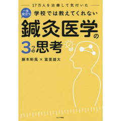 一生役立つ鍼灸医学の３つの思考