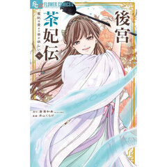 後宮茶妃伝　寵妃は愛より茶が欲しい　７