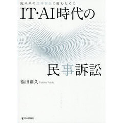 ＩＴ・ＡＩ時代の民事訴訟　近未来の民事訴訟に臨むために