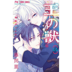 王の獣 全巻　＋ファンブック 王の獣 公式ファンブック | 書籍 | 小学館