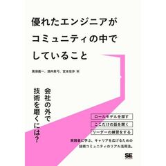 優れたエンジニアがコミュニティの中でしていること