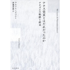 ナチス党員とはだれだったのか　ナチズムの軌跡と結末